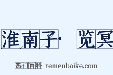淮南子·览冥是什么意思的图片